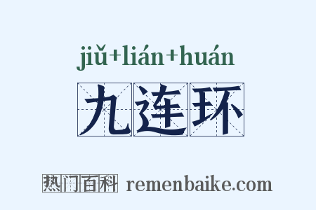 九连环是什么意思的图片